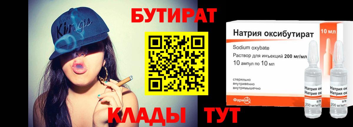 БУТИРАТ BDO Железноводск