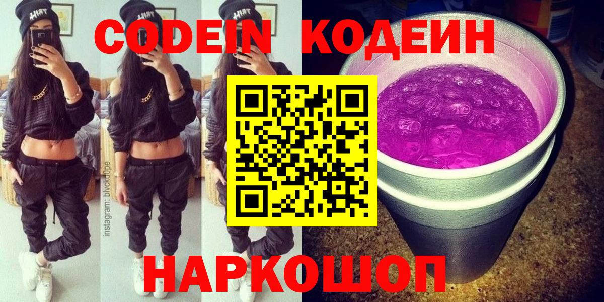 Кодеин напиток Lean (лин)  Вход с VPN  Железноводск 